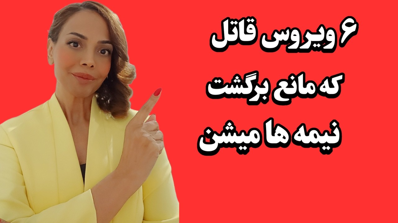 این ۶ ویروس را سریعن بشناس و از سیستم وجودیت بنداز بیرون : موانع بازگشت نیمه مذکر