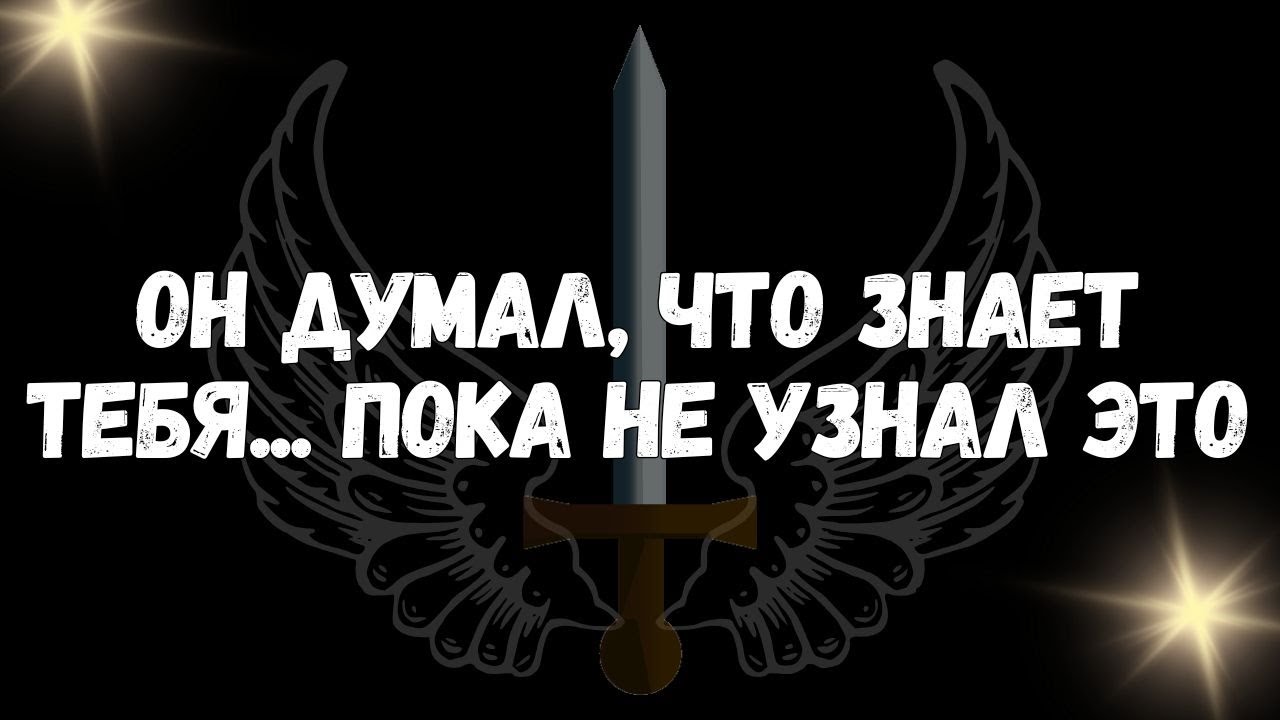 Он думал, что знает тебя...Пока не узнал это  Послания ангелов