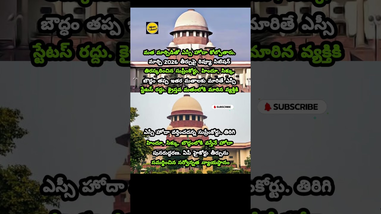 Supreme Court Upholds AP High Court Ruling on SC Status After Religious Conversion #nijamtelusa