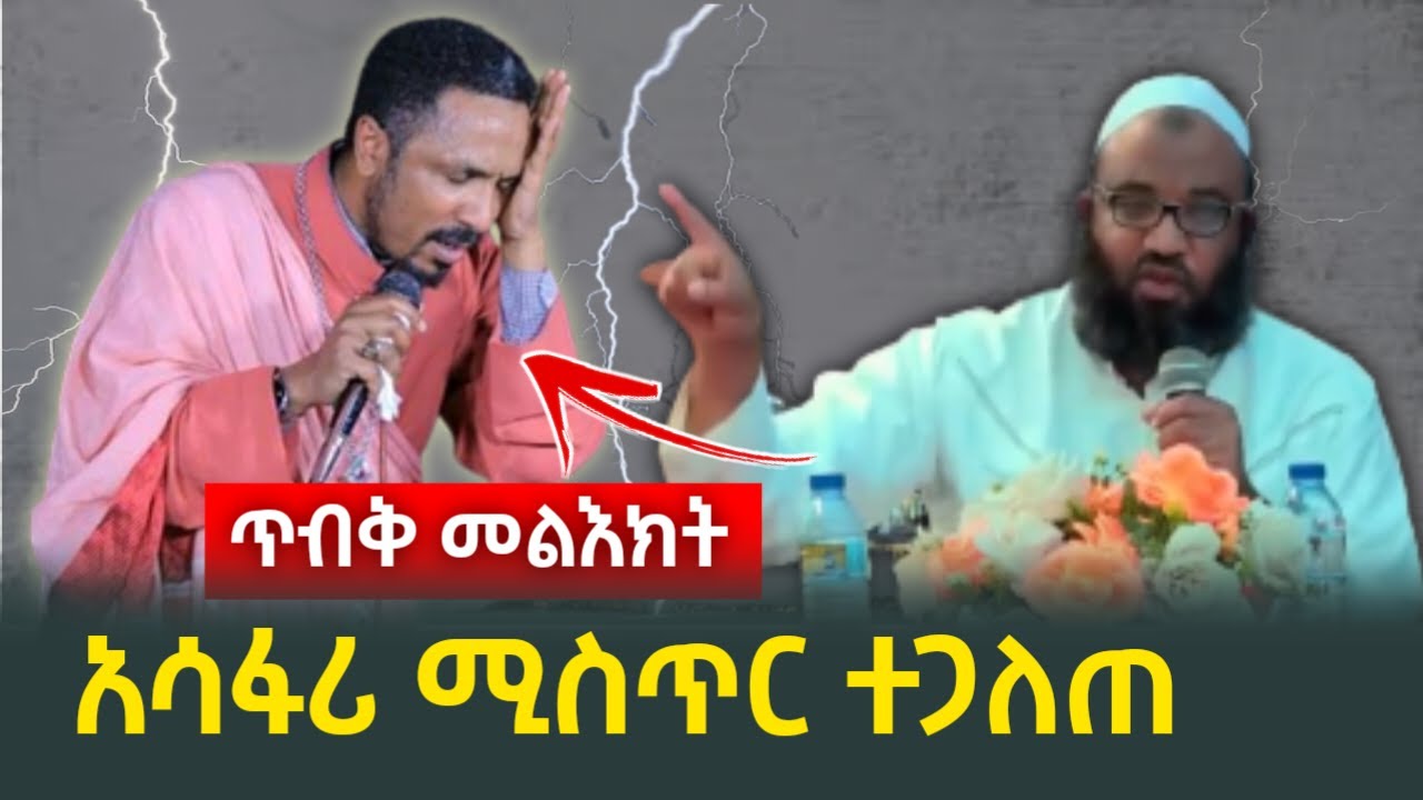 🔴 አሳፍሪ ሚስጥር ተጋለጠ || ጥብቅ መልእክት ከኡስታዝ አቡ ሀይደር || #ነጃህ_ሚዲያ #minber_tv #የኔ መንገድ #donkey tube #donk lijoc