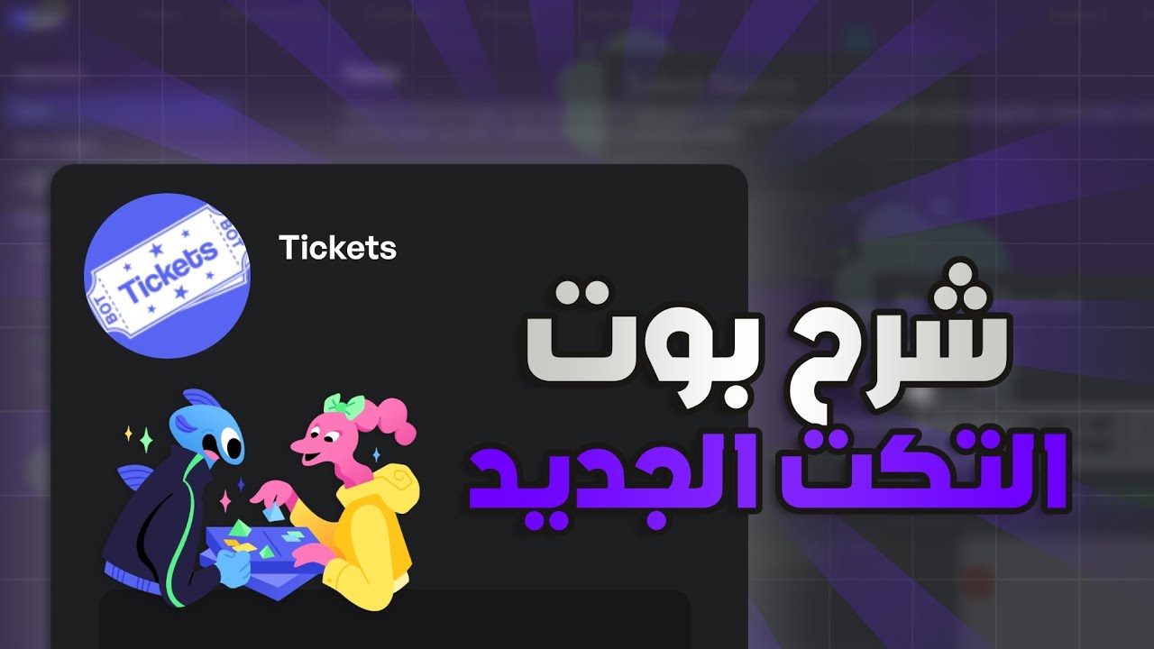 شرح بوت التكت الجديد بالكامل!! 🤯🤯 Tickets