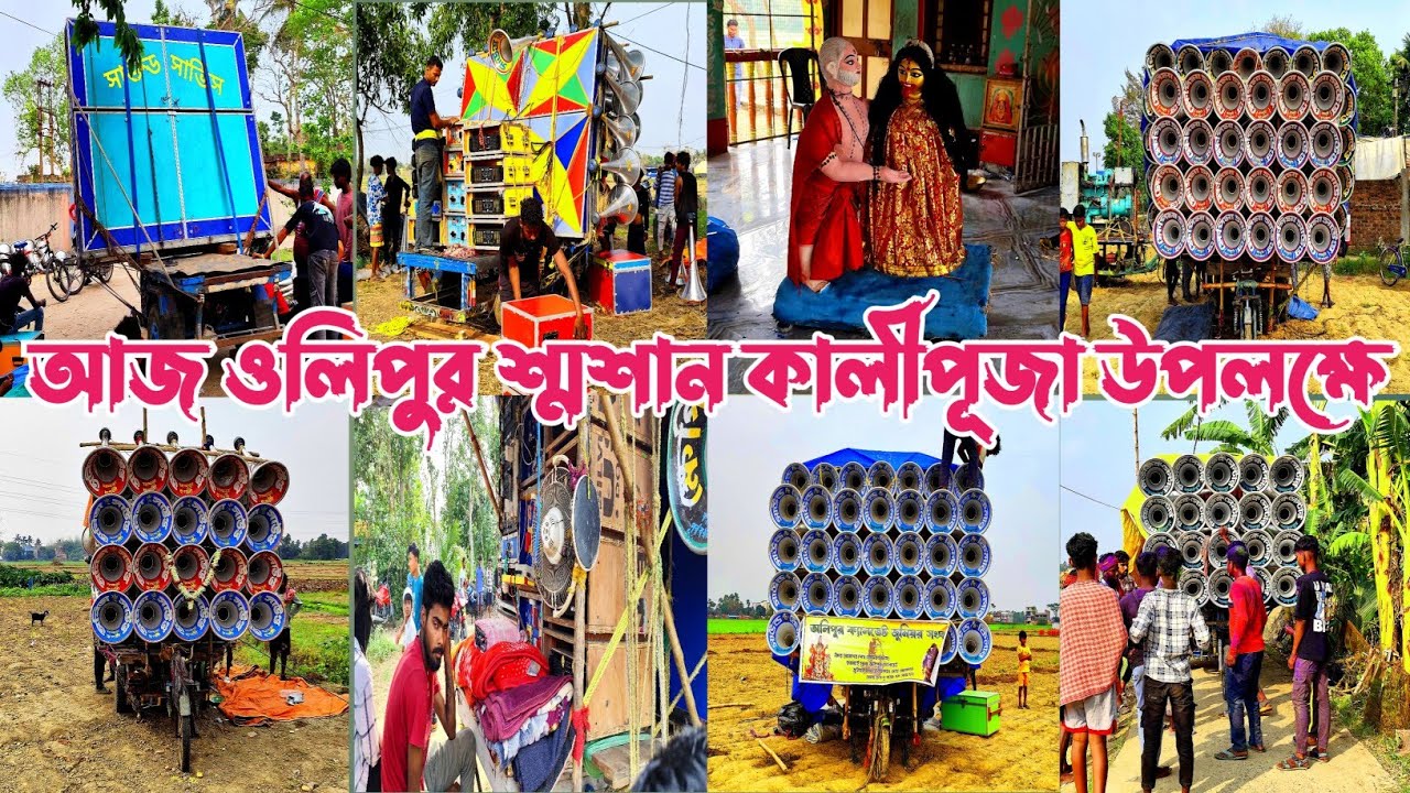 আজ ওলিপুরে মাল বাধার কাজ চলছে 👉সাউন্ড লিডার ফাস্ট ফিল্ড⚡অনিতা সাউন্ড ফাস্ট ফিল্ম⚡খেপিমা⚡সাউন্ড কিলার