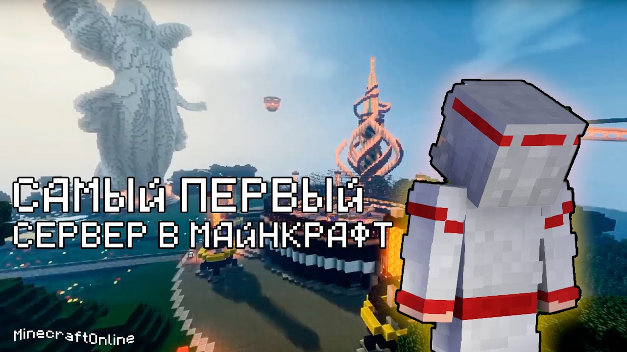 Что происходит на САМОМ ПЕРВОМ сервере в МАЙНКРАФТ! | MinecraftOnline