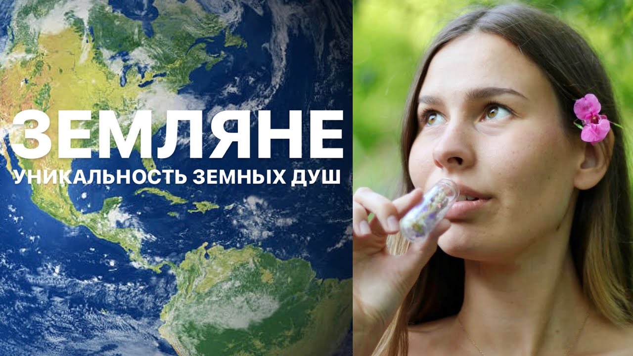 ЗЕМНЫЕ ДУШИ 🌏 признаки, миссия + БОТЫ
