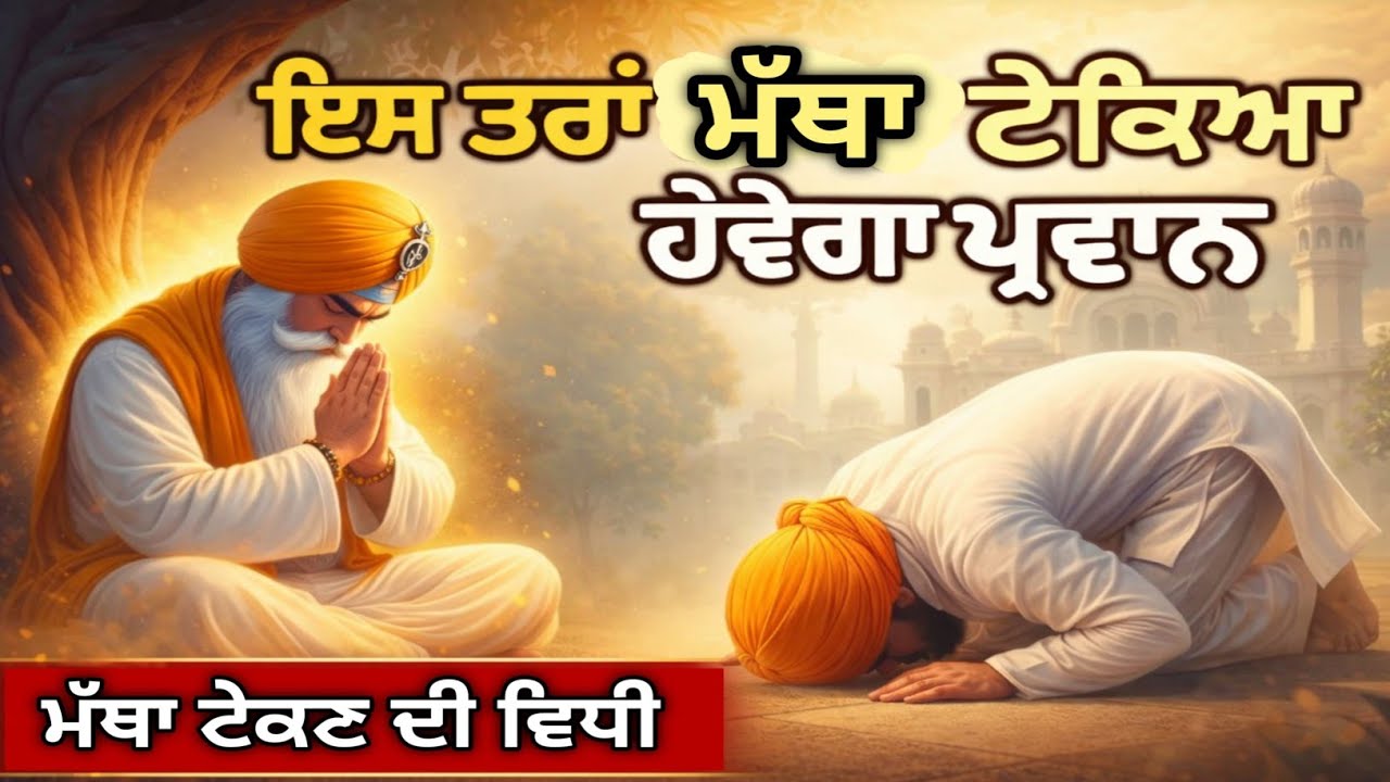 ਇਸ ਤਰ੍ਹਾਂ ਮੱਥਾ ਟੇਕਿਆ ਹੋਵੇਗਾ ਪ੍ਰਵਾਨ ਮੱਥਾ ਟੇਕਣ ਦੀ ਵਿਧੀ