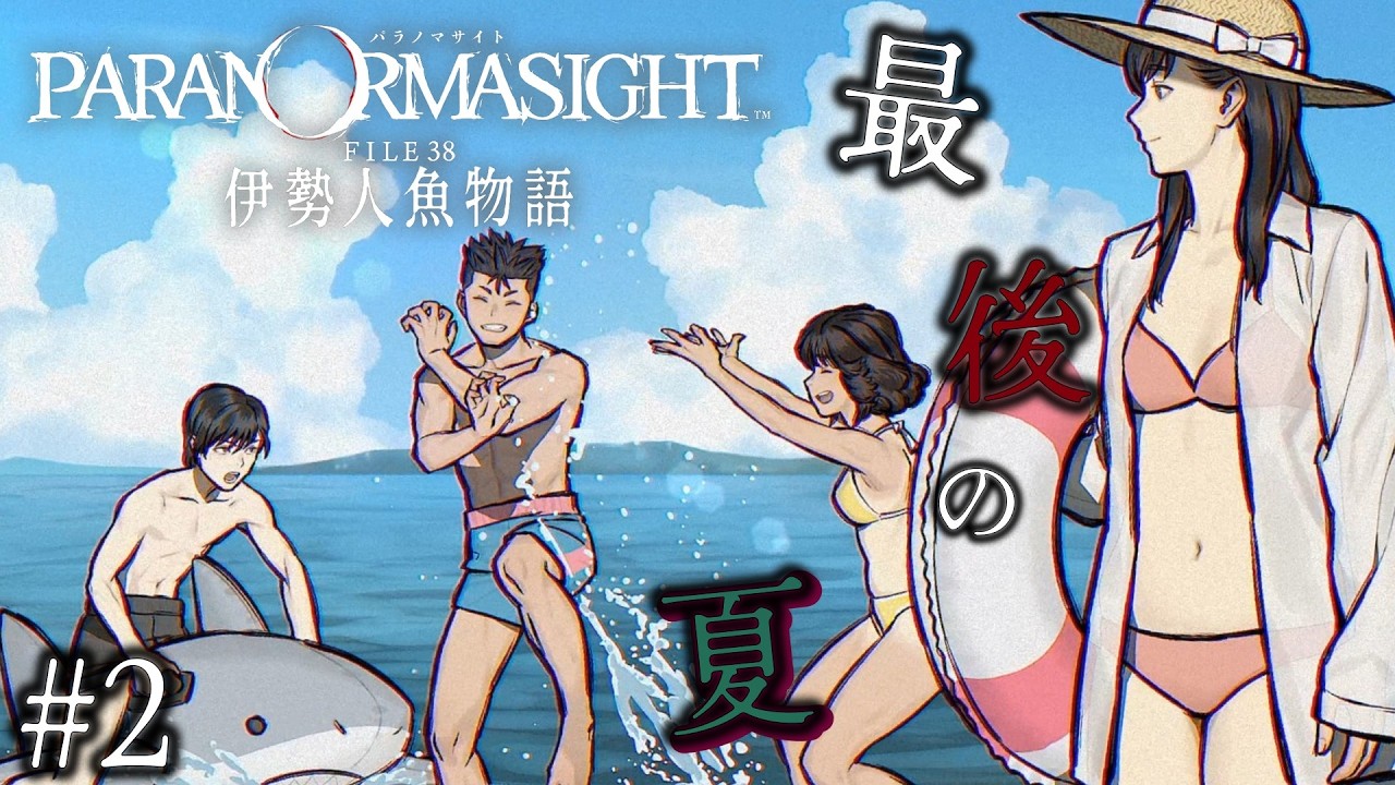 【パラノマサイト FILE38 伊勢人魚物語】ノリが大切な亀島文化！人魚と伊勢志摩を舞台にした青春群像伝奇ミステリーADV[#2]