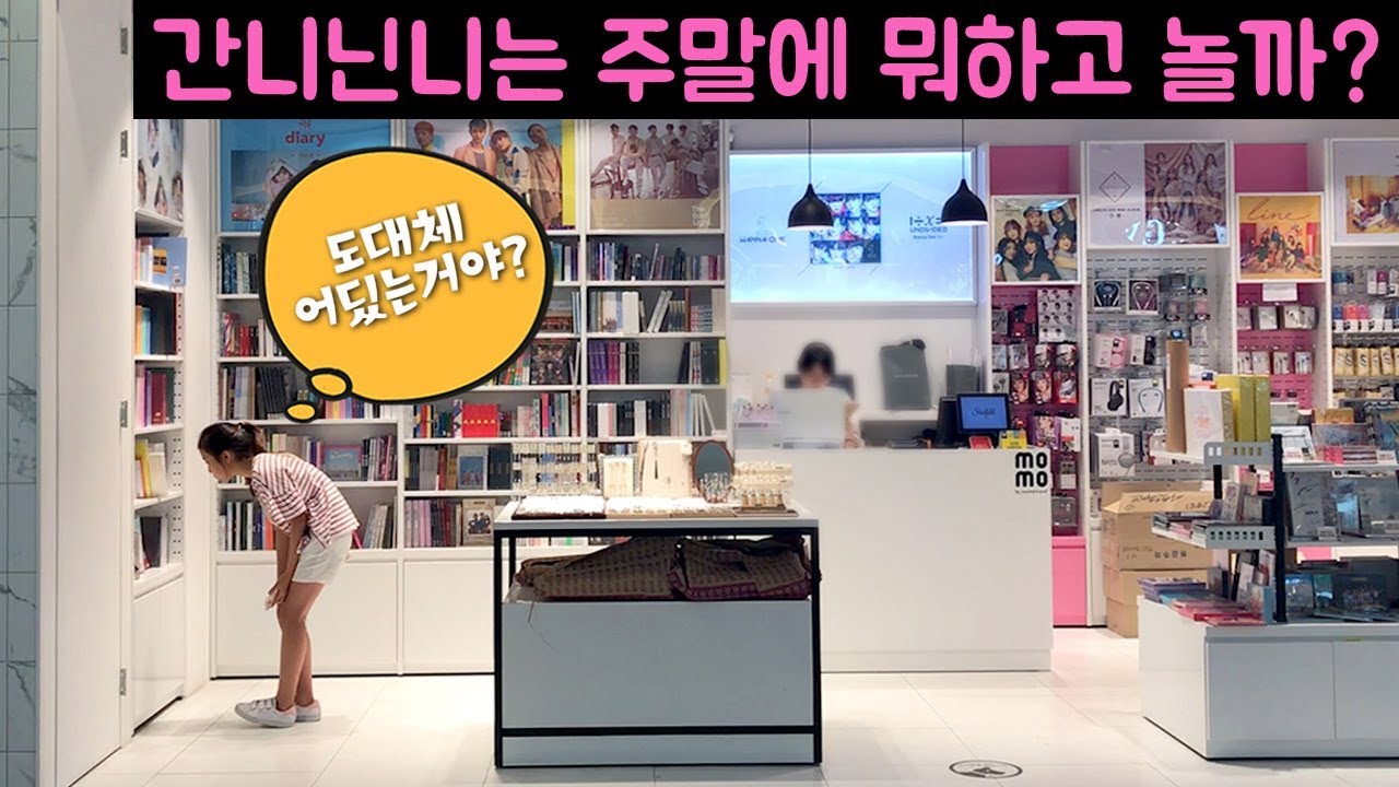 [주말일상] 아침에 닌니랑 라면끓이고 학교숙제 학원숙제하고 슬라임만지고 점심으로 컵밥먹고 스타필드 가서 구경하다 여자친구 앨범사고 닌니 어린이 화장품사고 집에와서 개콘보다 잤어요