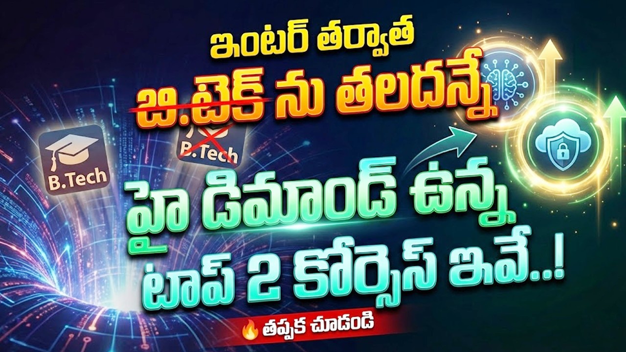 చాలా మందికి తెలియని Inter తర్వాత టాప్ 2 కోర్సెస్ ఇవే..!| Courses After Inter 12th | SumanTV Naveena