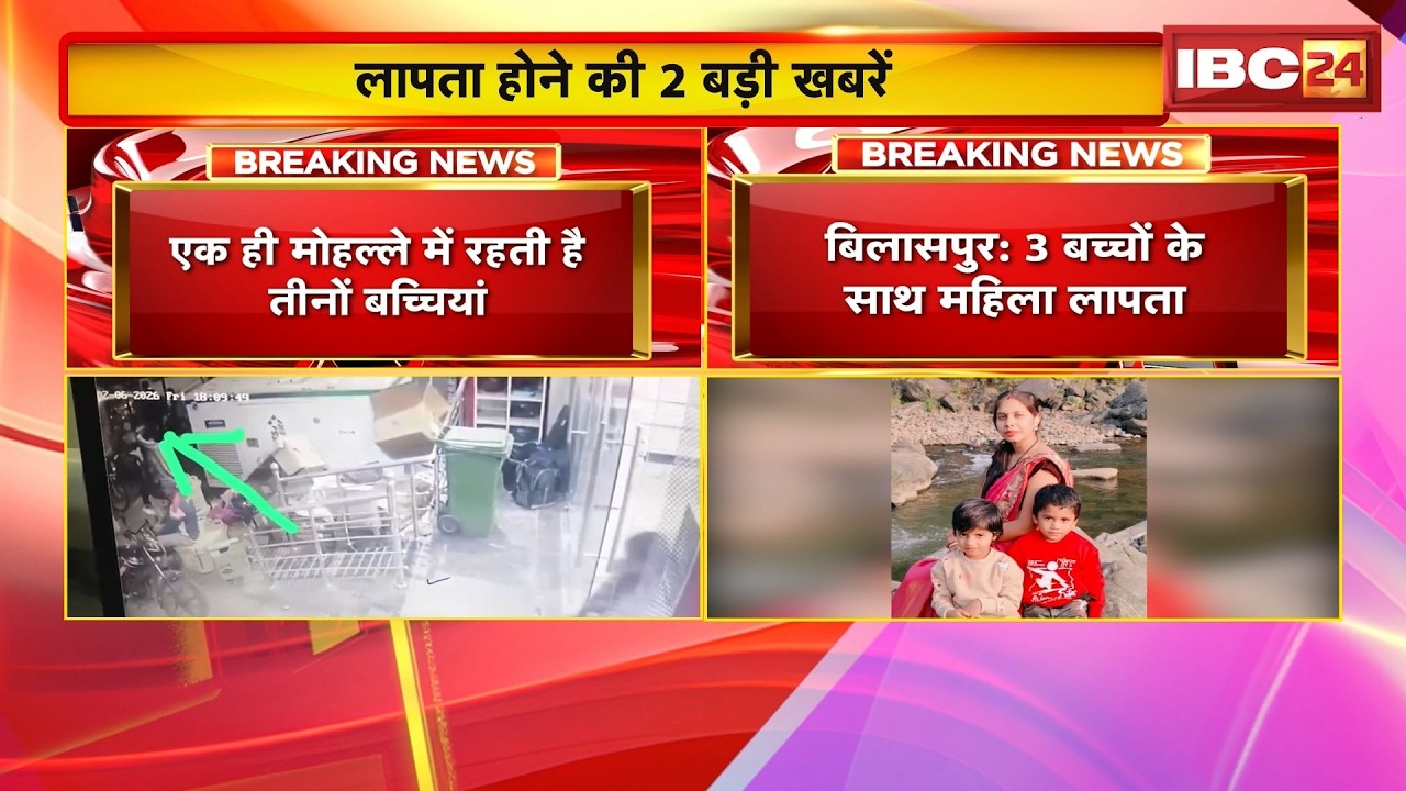 CG Missing News: Bhilai से 3 बच्चियां गायब तो Bilaspur से 3 बच्चों के साथ महिला लापता। CG News