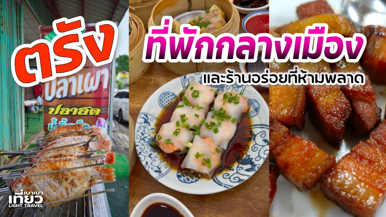 เที่ยวตรังกับที่พักกลางเมือง และร้านอร่อยที่ห้ามพลาด #กินก่อนค่อยไปลด | เที่ยวเบาเบา