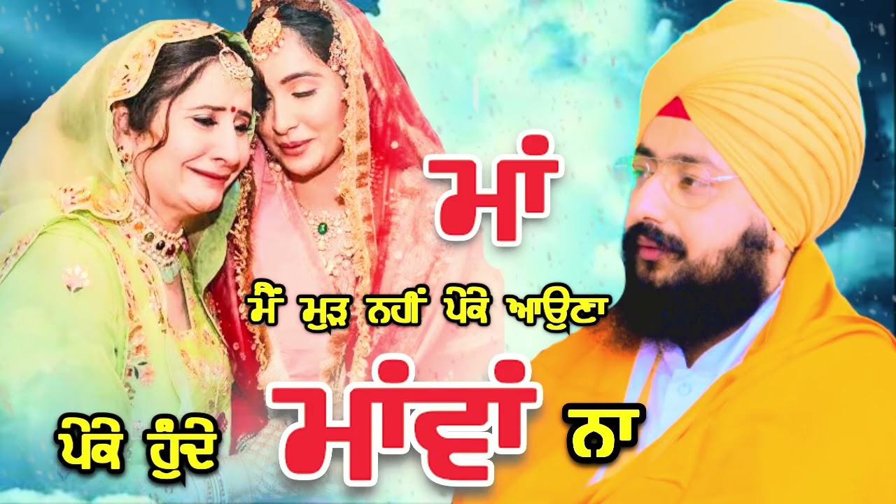 ਮਾਂ ਮੈਂ ਮੁੜ ਨਹੀਂ ਪੇਕੇ ਆਉਂਣਾ ਪੇਕੇ ਹੁੰਦੇ ਮਾਵਾਂ ਨਾਲ // ਰਣਜੀਤ ਸਿੰਘ ਢੱਡਰੀਆਂ ਵਾਲੇ// #jagseer68545 