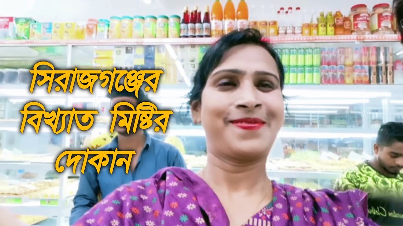 সিরাজগঞ্জের বিখ্যাত মিষ্টির দোকান তমিজ মিষ্টান্ন। Famous sweet shop of Sirajganj