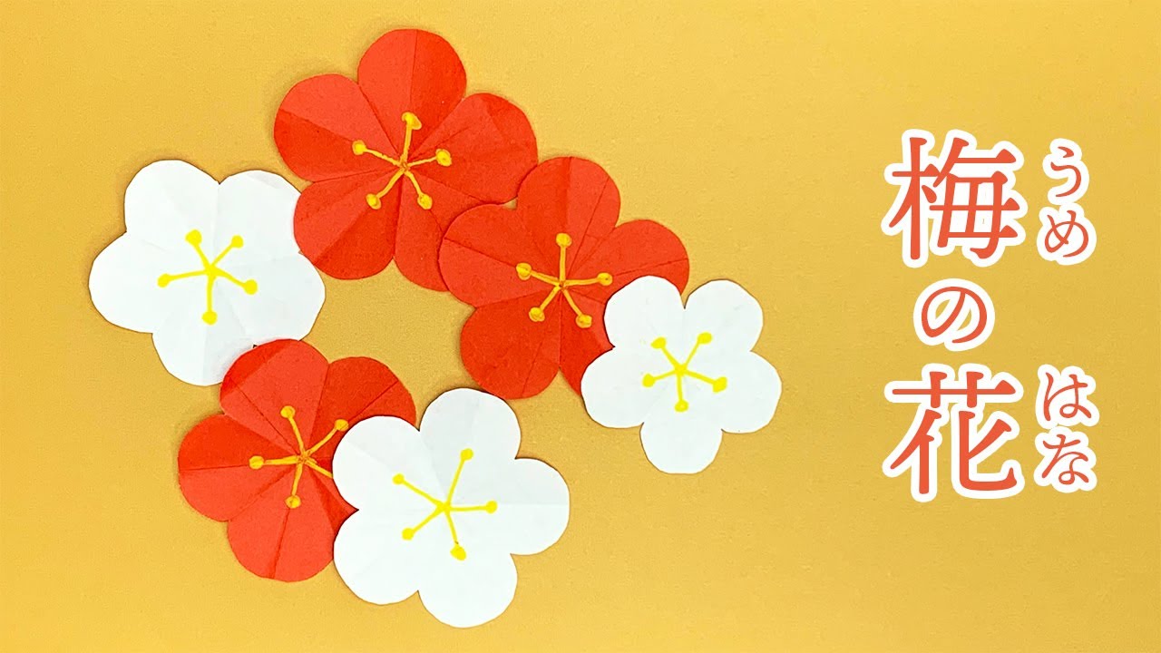 【折り紙】梅の花の切り方 (簡単)