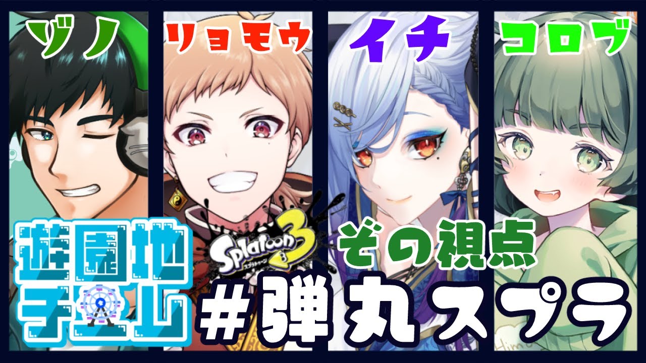 スプラトゥーン3　フェスコラボ！遊園地貸し切りで楽しむぞ！（御月一、転寝ころぶ、りょもう、ぞの）