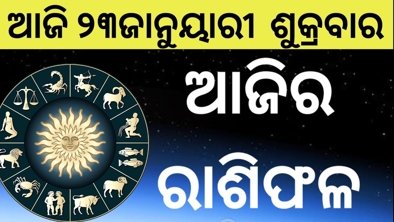 Ajira Rasifala Odia | 23January 2026 | Odia Rashifal | Ajira Rashifala | Rasiphala Odia | Rasifala