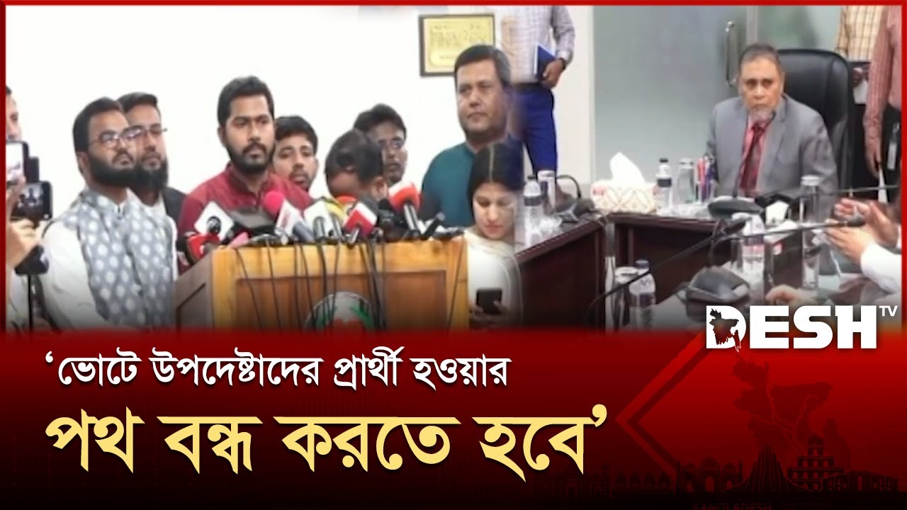 সংসদ নির্বাচনের দিনে গণভোট চায় গণঅধিকার পরিষদ | EC | Gono Odhikar Parishad | Desh TV