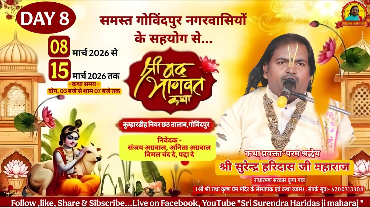 Live🛑Day-8,श्रीमद भागवत कथा,श्री सुरेन्द्र हरिदास जी,कुम्हारडीह नियर छठ तालाब,गोविंदपुर,धनबाद,झारखंड