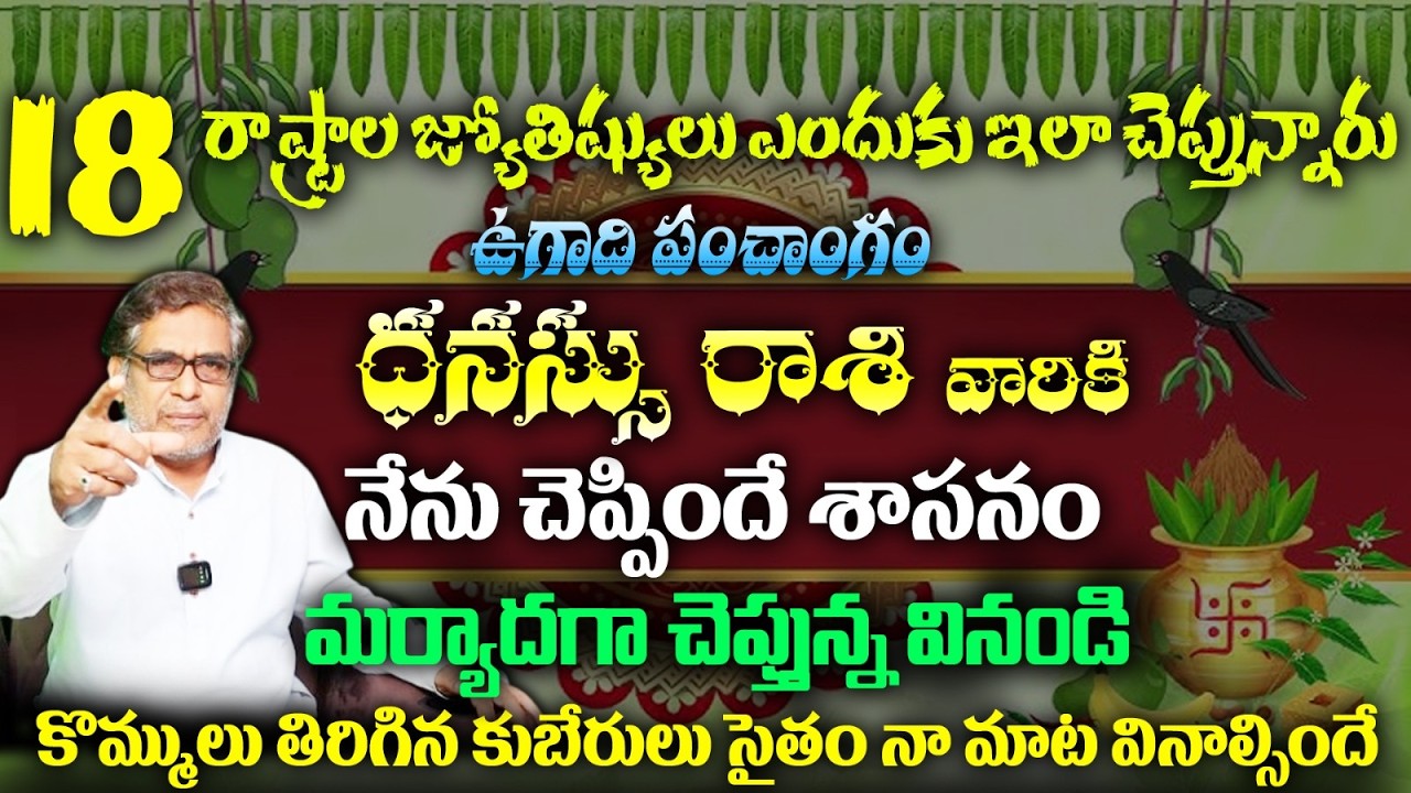 ధనస్సు రాశి వారికి 18 రాష్ట్రాల జ్యోతిష్యులు ఎందుకు ఇలా చెప్తున్నారు ఉగాది పంచాంగం