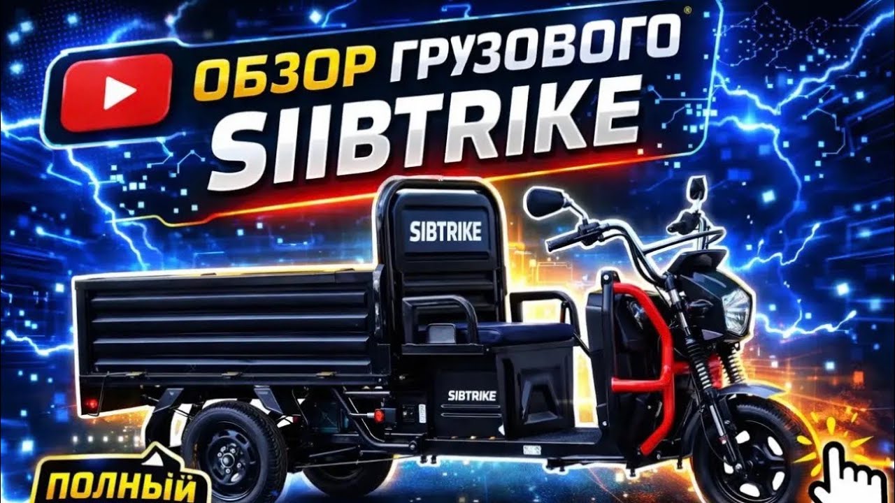 Грузовой Электро Трицикл Sibtrike 1500w