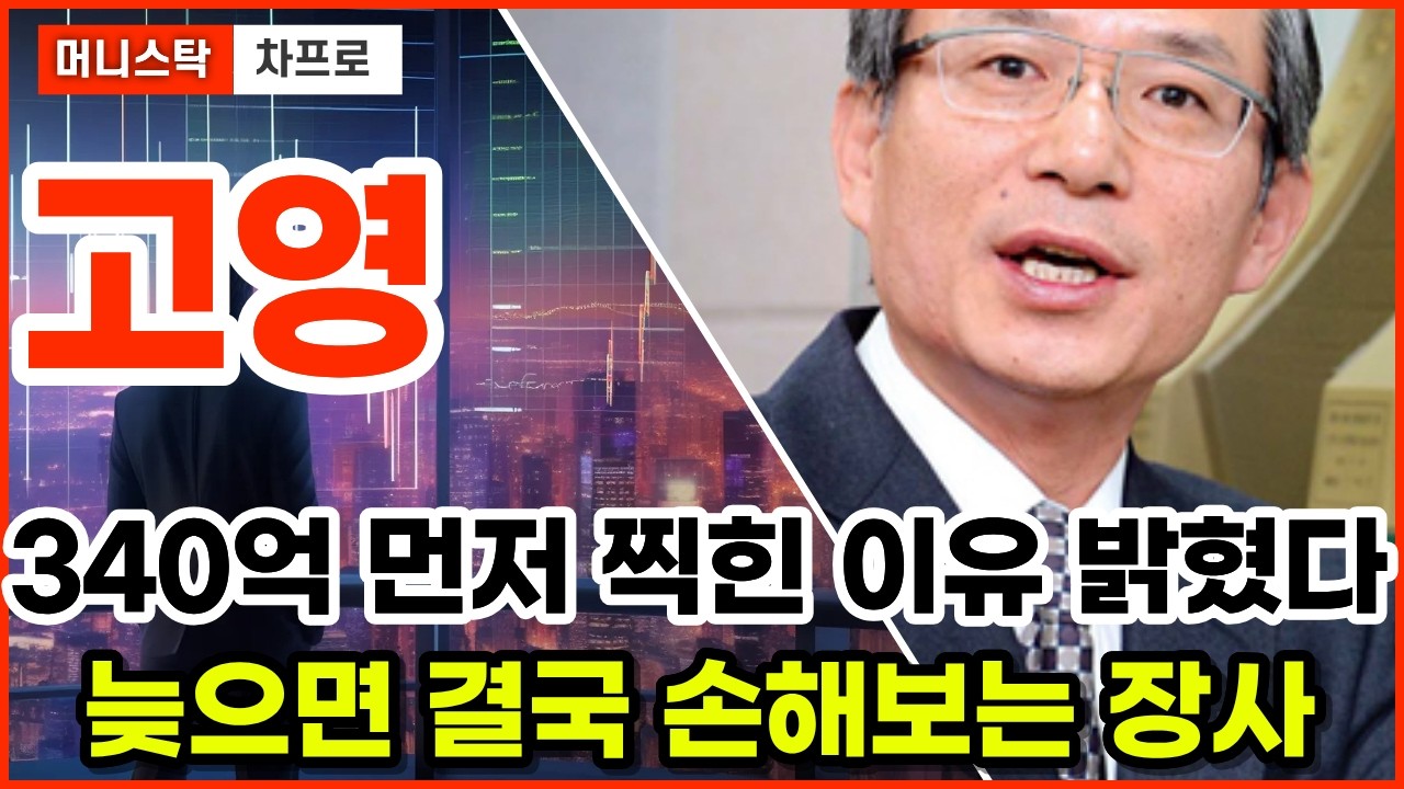 [고영 주가전망]고영 340억원 터졌는데, 왜 지금 AI 서버주로 다시 보일까