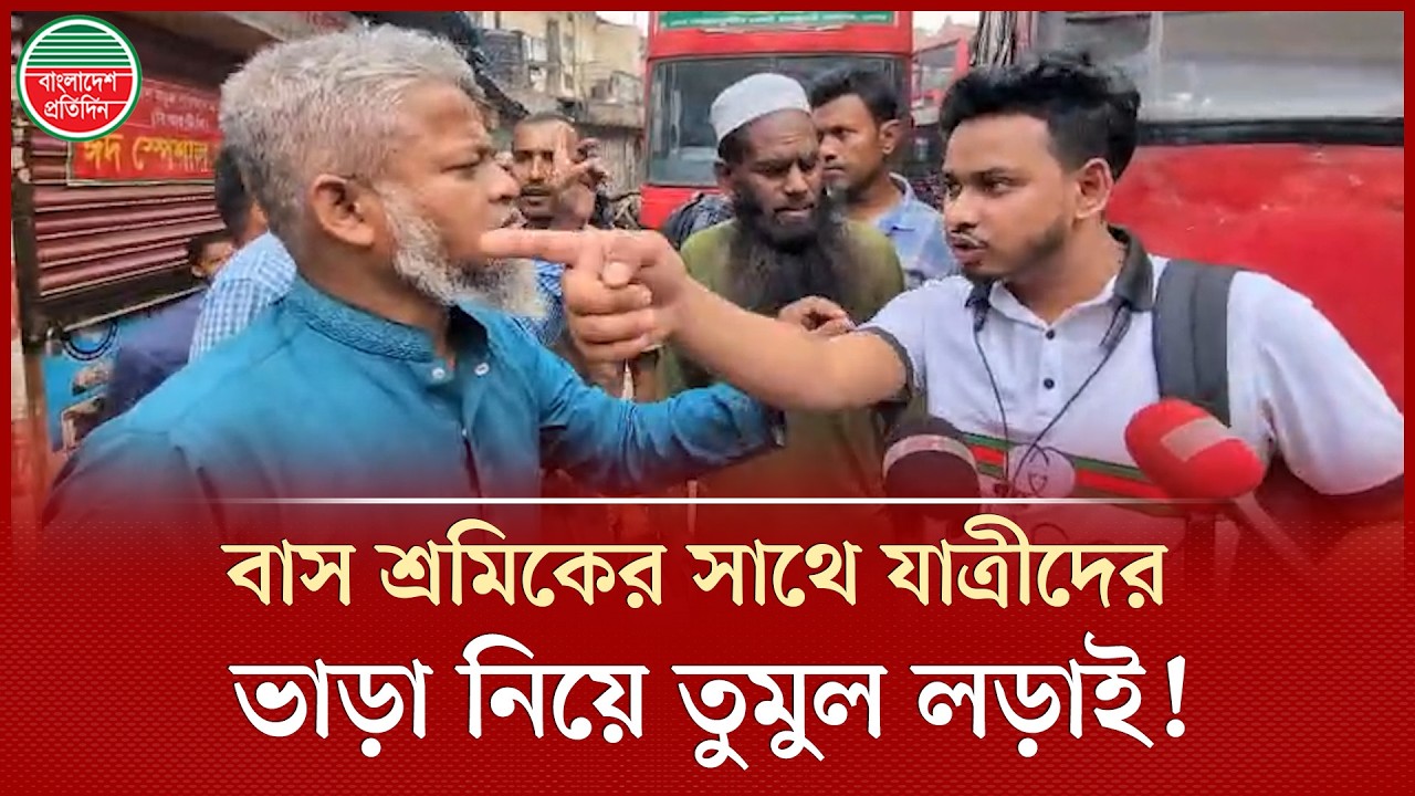 প্রাইভেট বাসে ভাড়া বেশি নেয়ার অভিযোগ, বিআরটিসি বাসের কর্মীদের সঙ্গে যাত্রীর বাকবিতণ্ডা | BRTC Bus