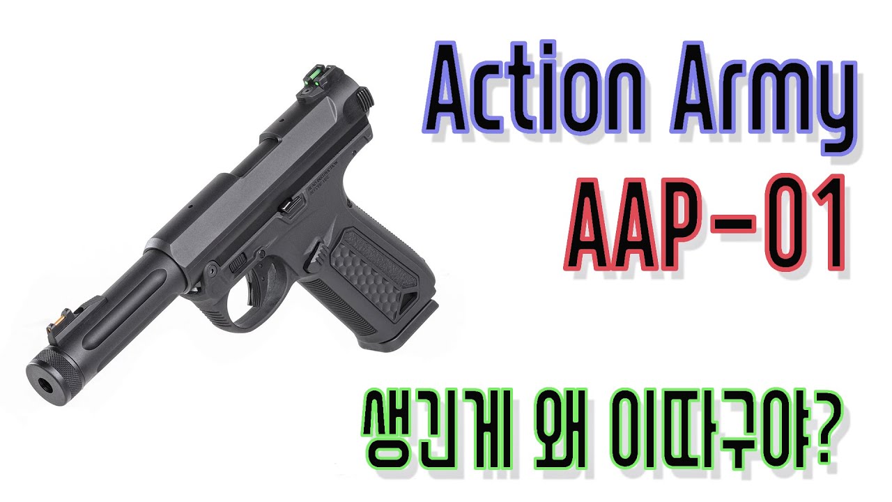 액션아미 AAP-01 입문용 에어소프트 건으로도 베리 굿!!! (바이더 건)
