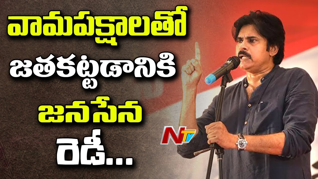Political Heat in AP || Janasena Plans Alliance with Left Parties For 2019 Elections? || NTV