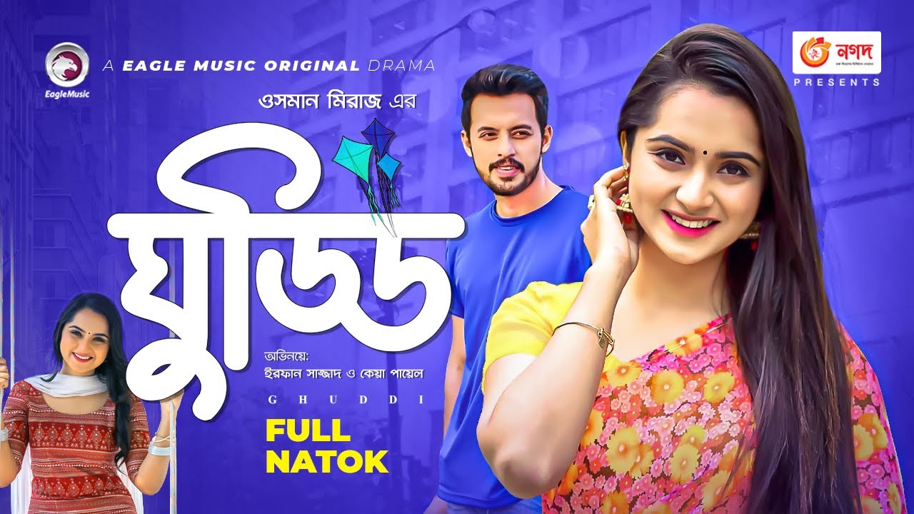 Ghuddi | ঘুড্ডি | New Natok 2022 | Irfan Sazzad | Payel | Monira Mithu | Siam | Osman Miraz