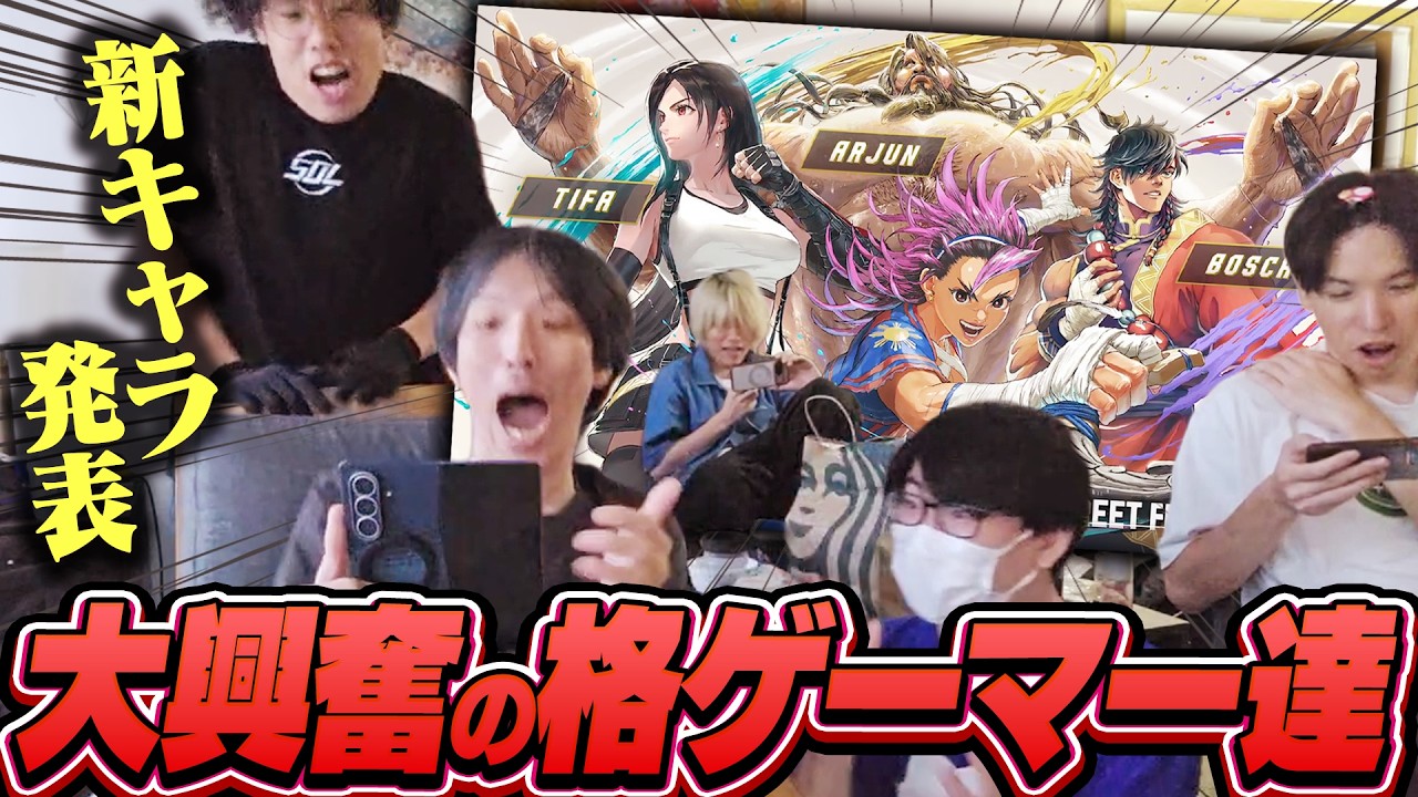『スト6』Year4追加キャラ発表に大興奮の格ゲーマー達【ストリートファイター6/マゴ/ティファ】
