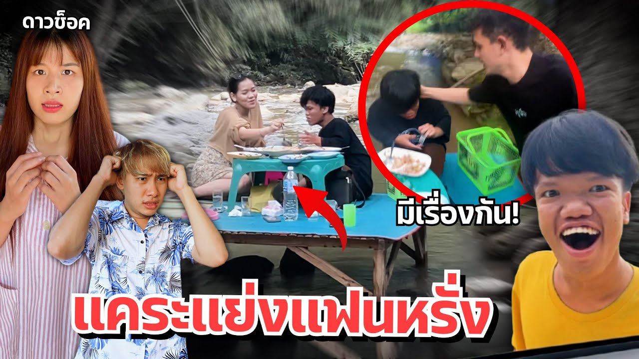 ดาวตกใจ คนแคระแย่งแฟนน้องฝรั่ง ตัดขาดพี่น้อง!!