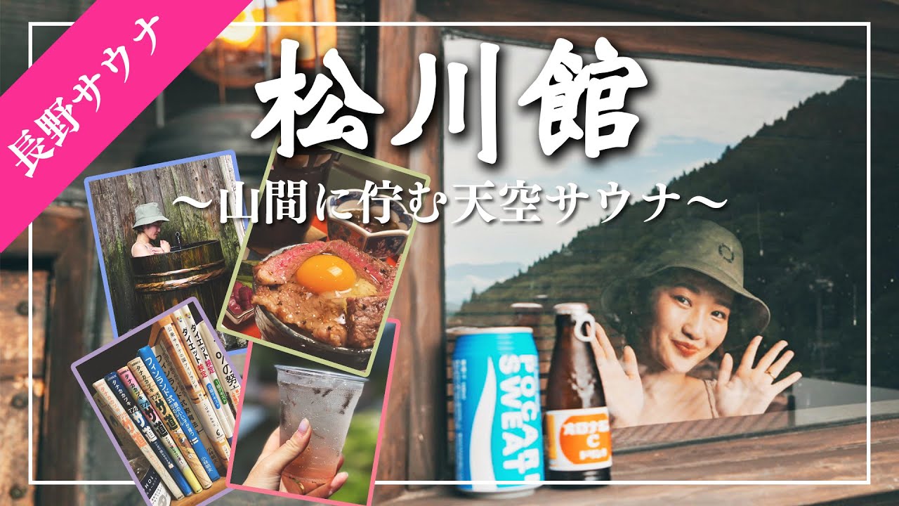 【長野サウナ】松川館  山間に佇む天空サウナ