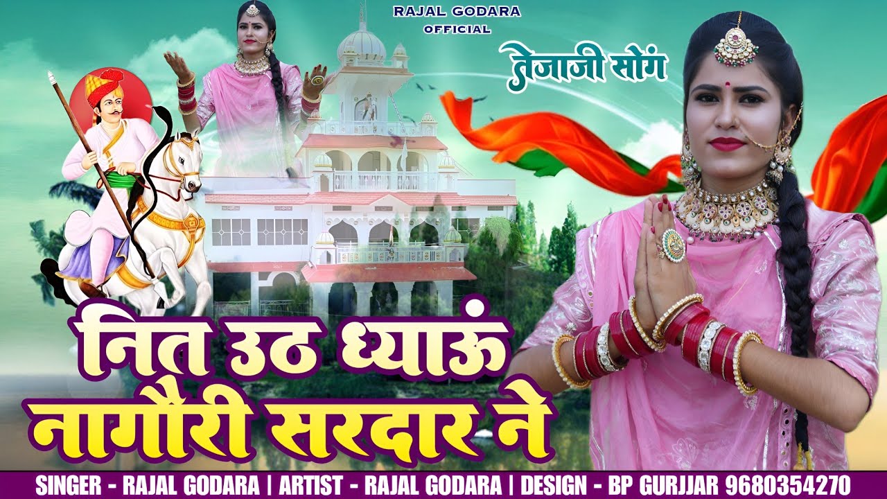 नित उठ ध्याऊ रे नागोरी सरदार ने !! New Tejaji Song !! Rajal Godara !! Nit Uth Dhyau Nagori Sardar Ne