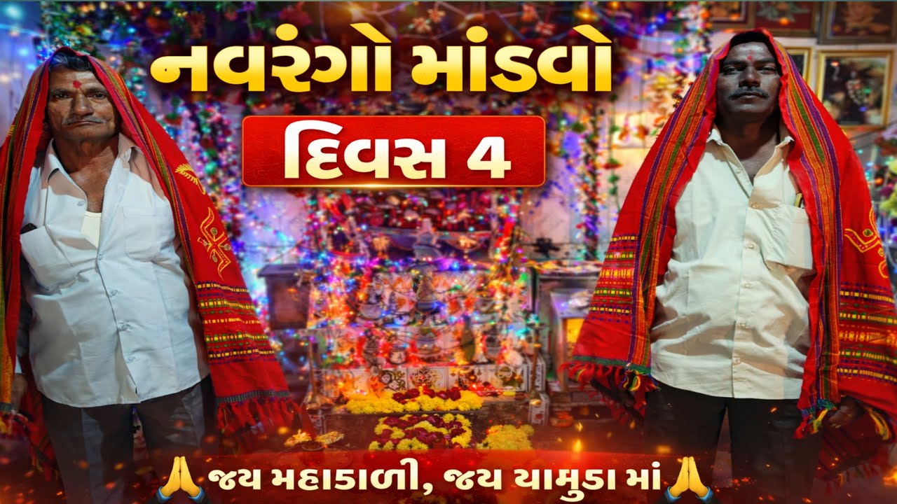 ઠોળીયા પરિવારનો નવરંગો માંડવો |🙏🏻🚩 મહાકાળી માતાજી | દિવસ 4