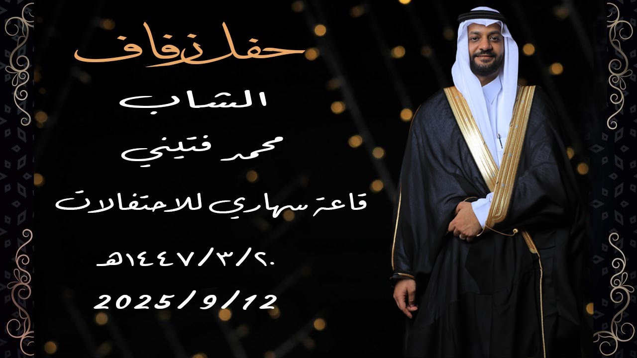 حفل زفاف الشاب محمد فتيني