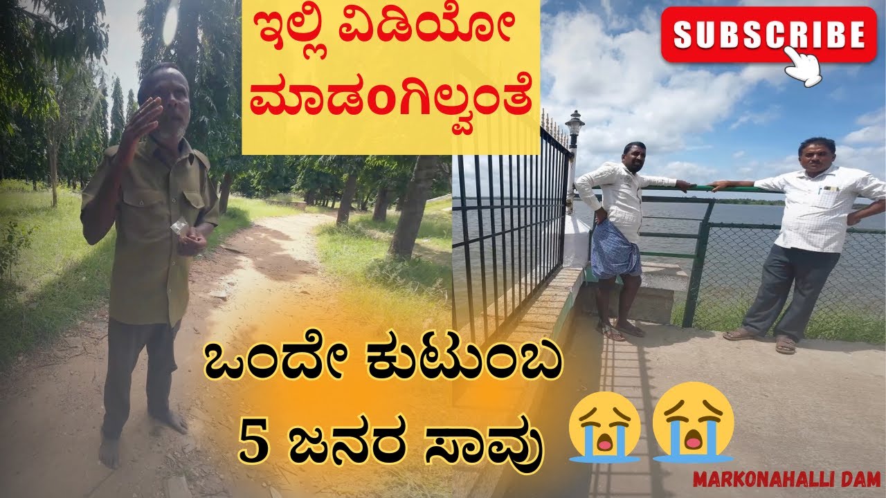 Markonahalli DAM | The Reason behind death of Family members | ಇಲ್ಲಿ ವಿಡಿಯೋ ಮಾಡoಗಿಲ್ವಂತೆ #kunigal