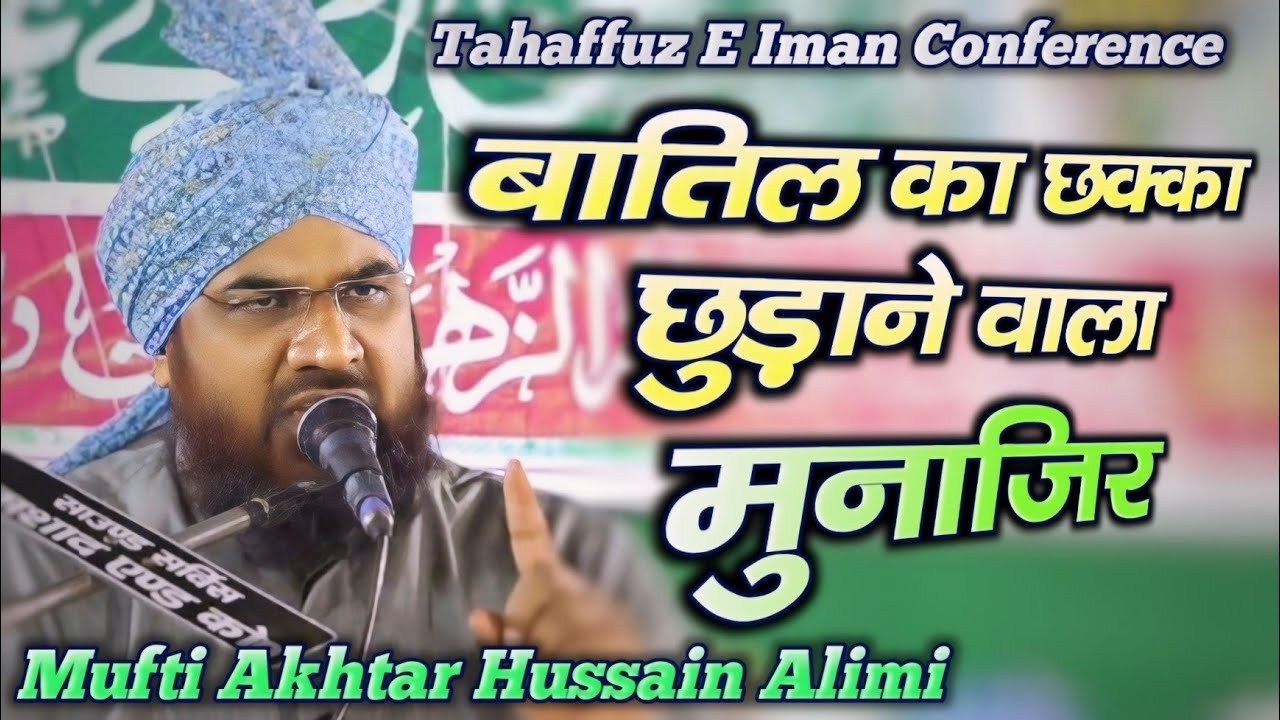 बातिल के छक्के छुड़ाने वाला ख़तीब - Akhtar Hussain Alimi - Tahaffuz E Iman Conference Mehsi