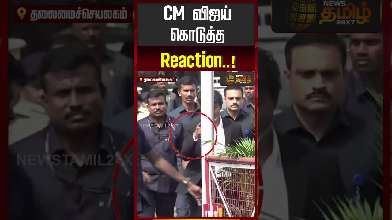 CM Vijay | Tn Assembly | Tvk | CM விஜய் கொடுத்த Reaction..! | CM Vijay Reaction