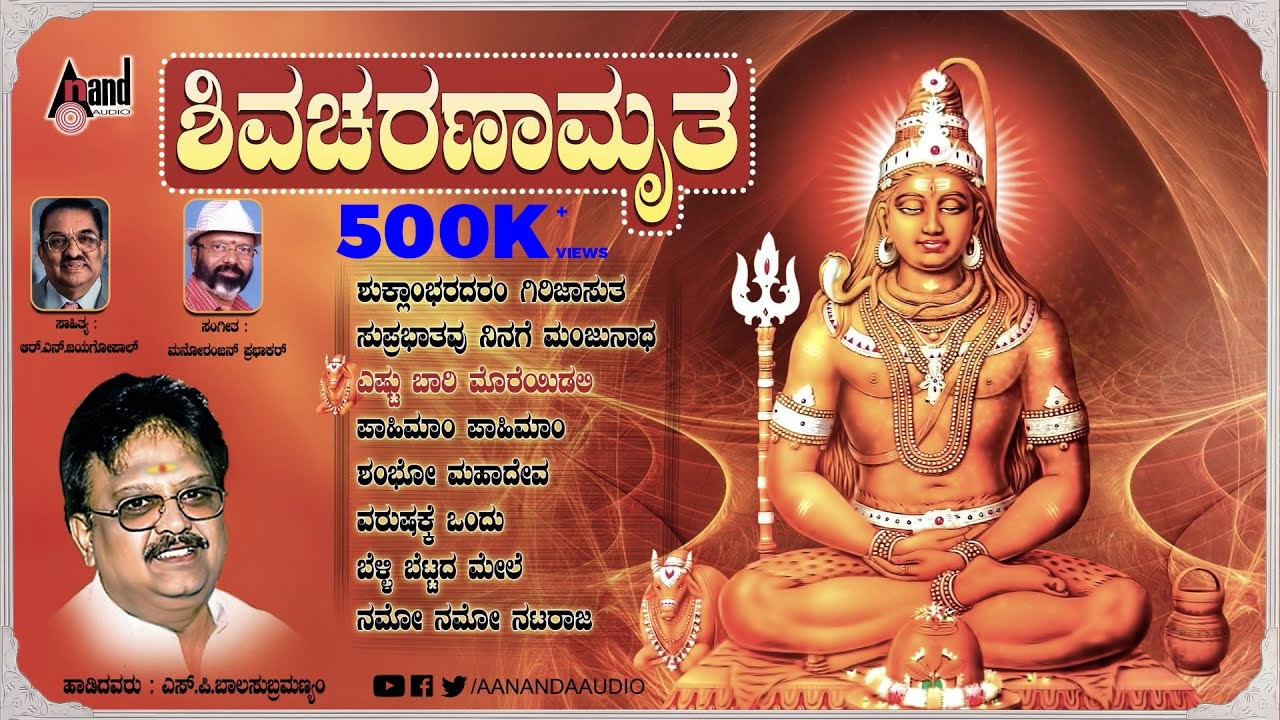 Shiva Charanamrutha | Kannada Devotional Song | Audio Jukebox | Manoranjan Prabhakar