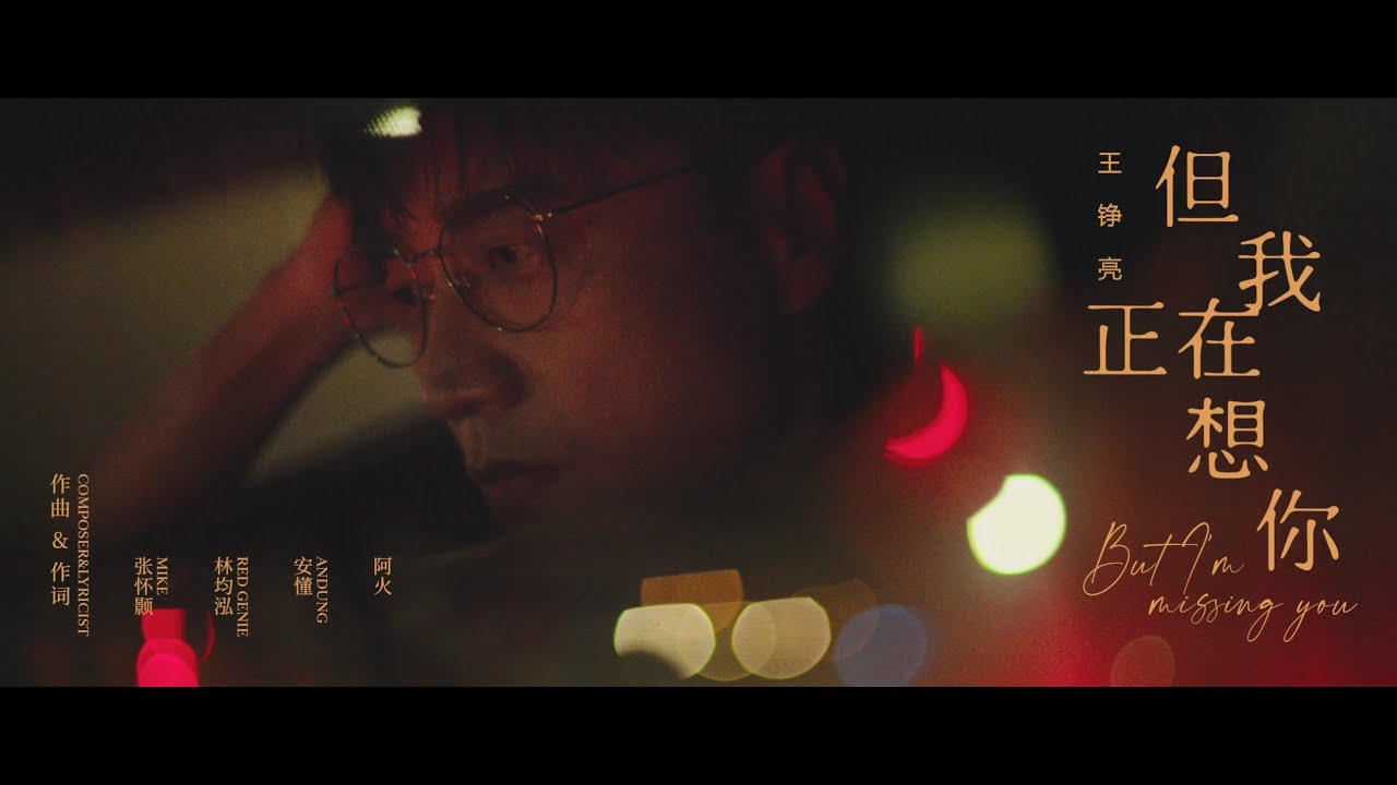 王錚亮 - 但我正在想你  [Official Music Video] 官方完整版MV