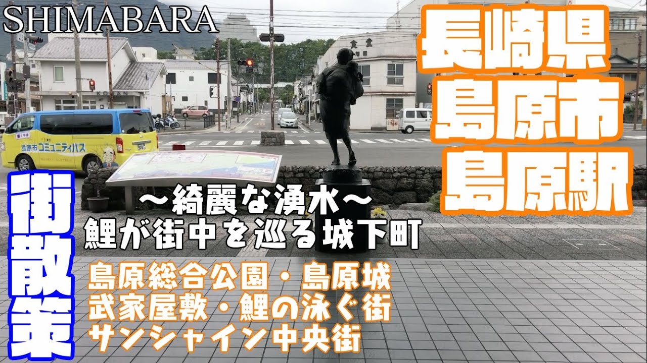 【水の都】長崎県島原市どんな市？？　島原駅周辺や市街地を【散策・観光】島原城　武家屋敷　鯉の泳ぐ町　サンシャイン中央街　一番街　島原総合運動公園Nagasaki ShimabaraCity JAPAN