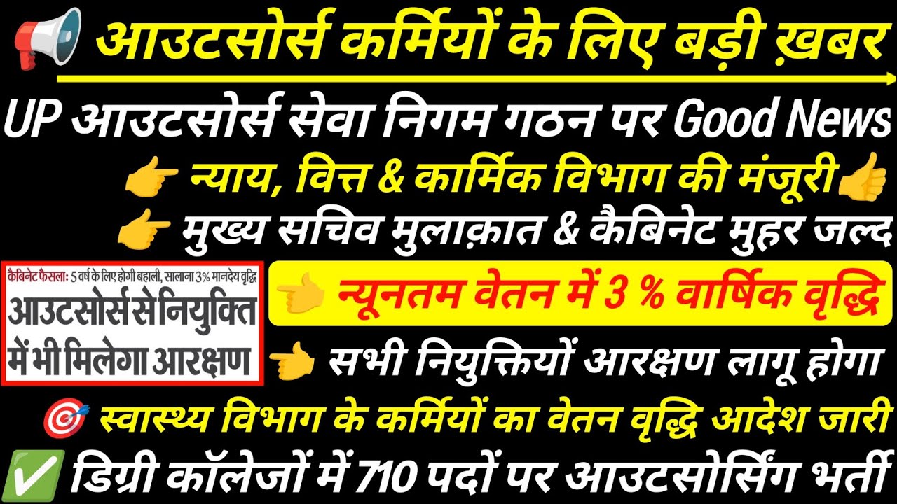 UP आउटसोर्स सेवा निगम गठन पर Good News | UP Outsourcing Karmi News Today 💥 वेतन वृद्धि आदेश जारी