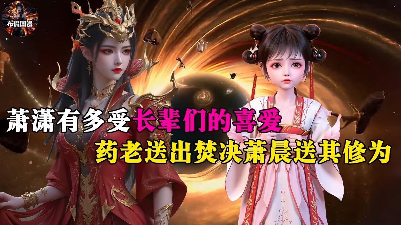 【斗破苍穹 原著解析】376：萧潇有多受长辈们的喜爱，药老送焚决萧晨送修为，想不突破到斗帝都难！#斗破苍穹 #斗破苍穹原著解析