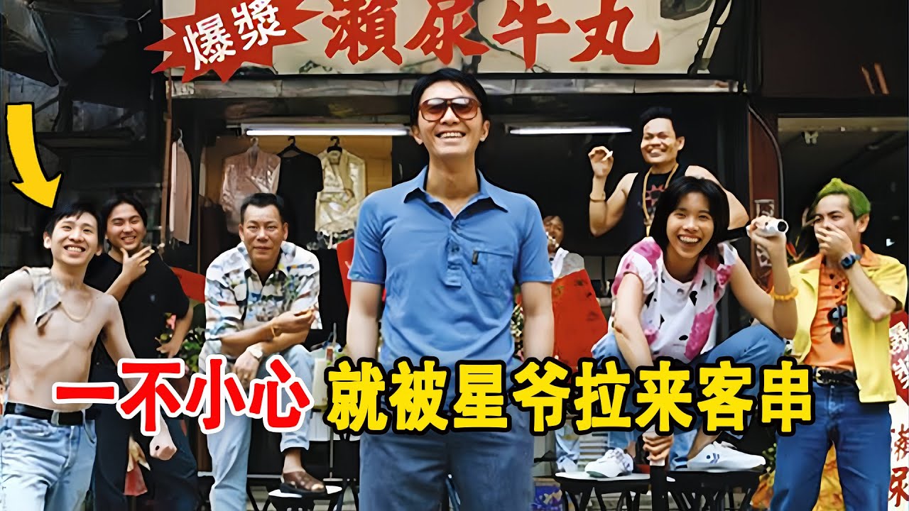 千万别在周星驰片场瞎晃悠，一不小心就会被拉去当群演。导演江约诚与「猪肉老」杨能，星爷一个都不放过。