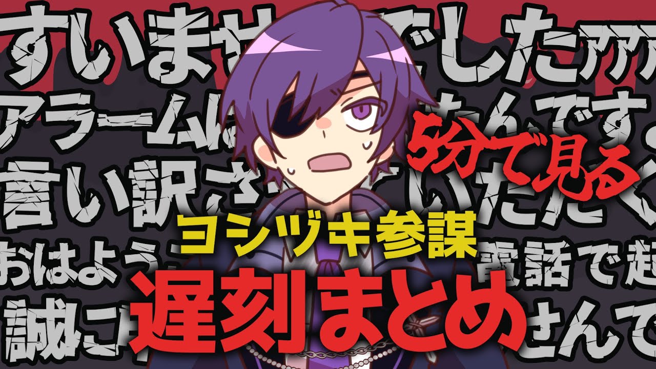 5分で見るヨシヅキ参謀遅刻まとめ【#あたたかくなる切り抜き】