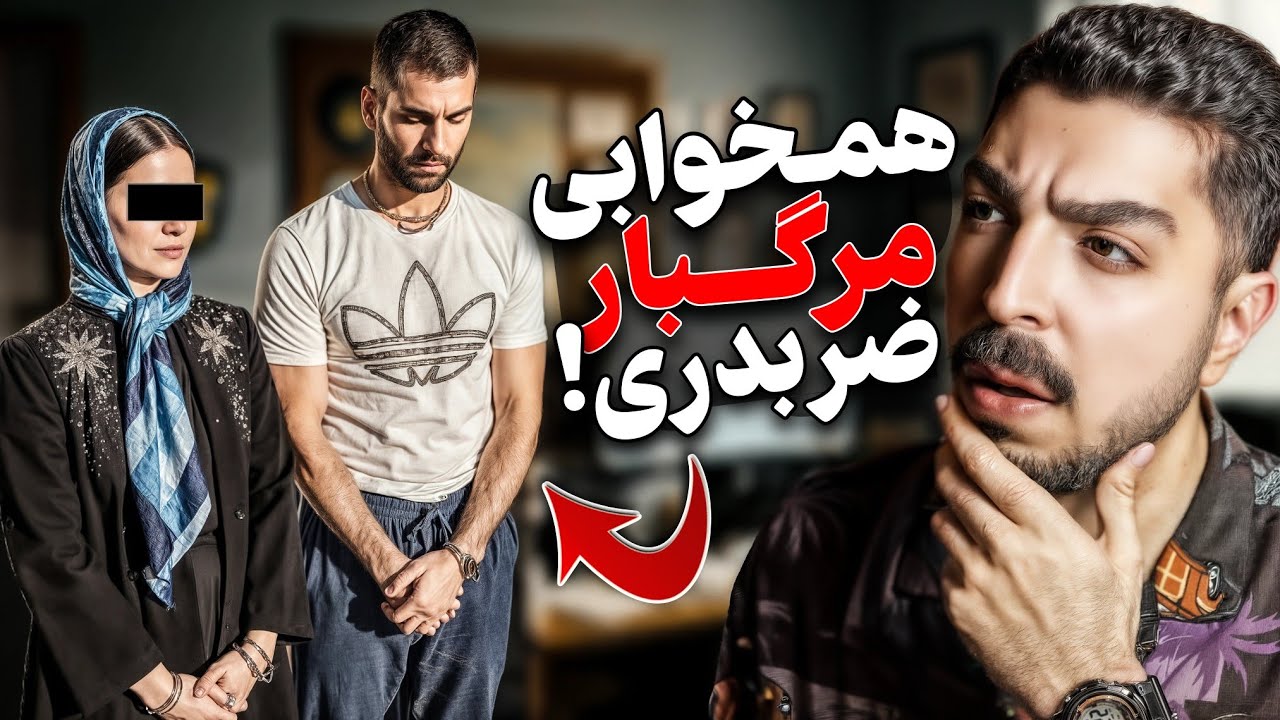 رابطه عجیب دو زوج تهرانی! تکه تکه شدن جسـد زن جوان وسط تهران! ۱۳۹۷❌