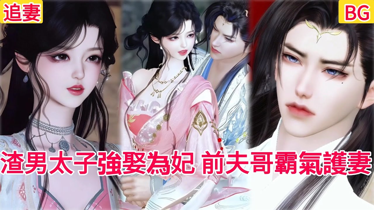 【热播漫画短剧】【超好看的BG短剧】被渣男太子强娶为妃，前夫哥霸气护妻#bg #donghua #manhwa #甜宠 #追妻