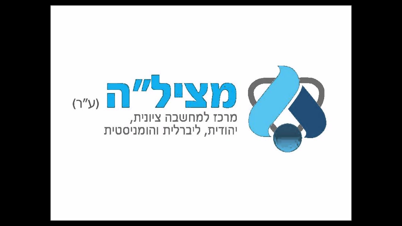 פרופסור רות גביזון - חשיבותה של הציונות בימינו