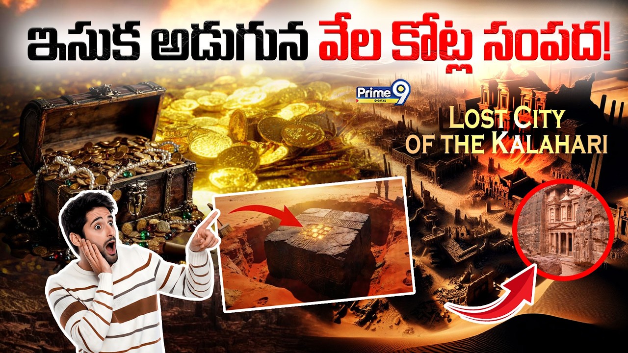 Lost City of the Kalahari | ఇసుక అడుగున వేల కోట్ల సంపద! | Viral News | Prime9 Digital