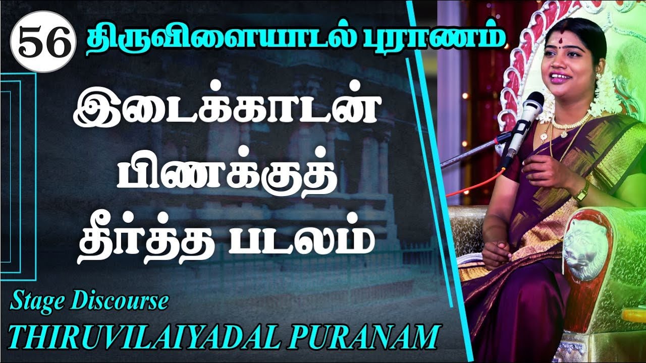 56 ஆவது திருவிளையாடல் | 56. இடைக்காடன் பிணக்கு தீர்த்த படலம் | 56TH THIRUVILAIYADAL