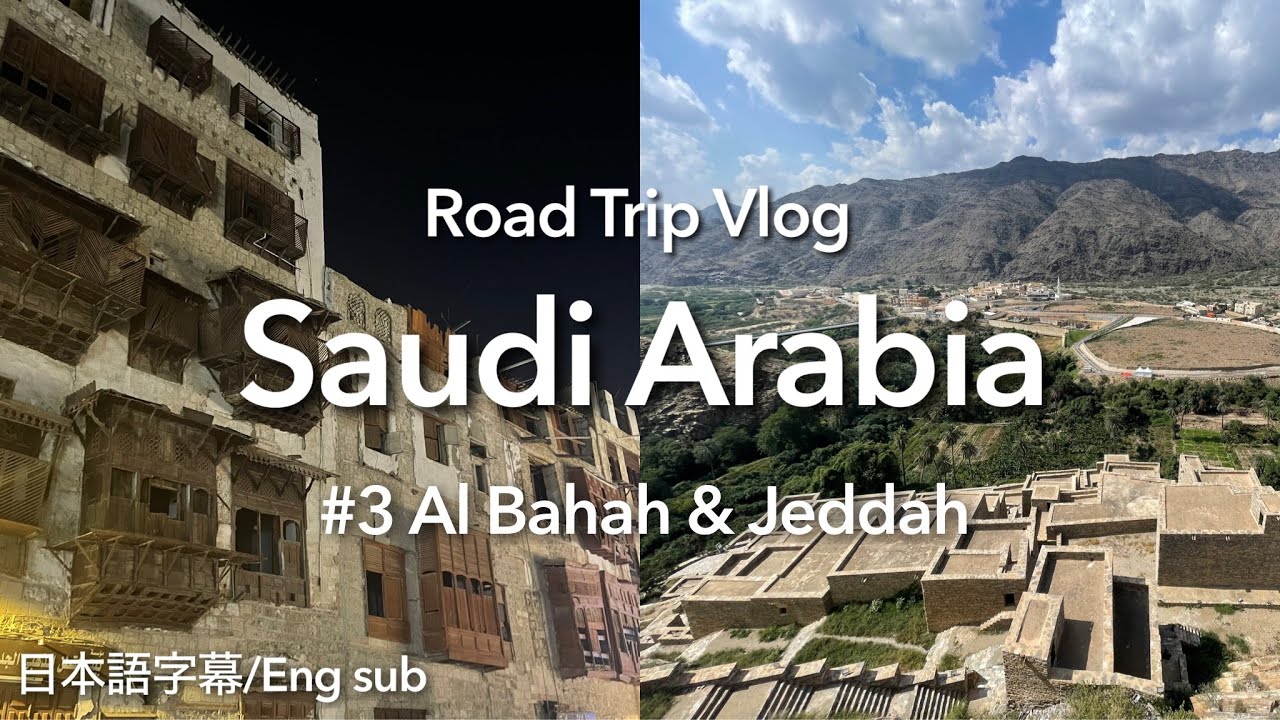 【🇸🇦サウジアラビア】ロードトリップ #3 アルバハー&ジェッダ | Thee Ain Ancient Village, 歴史地区, King Fahad's Fountain